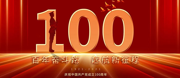 爱彩彩票祝中国共产党成立100周年！